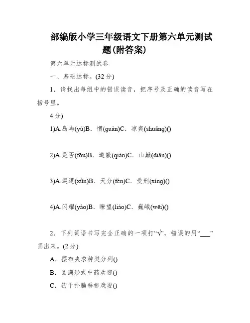 部编版小学三年级语文下册第六单元测试题(附答案)