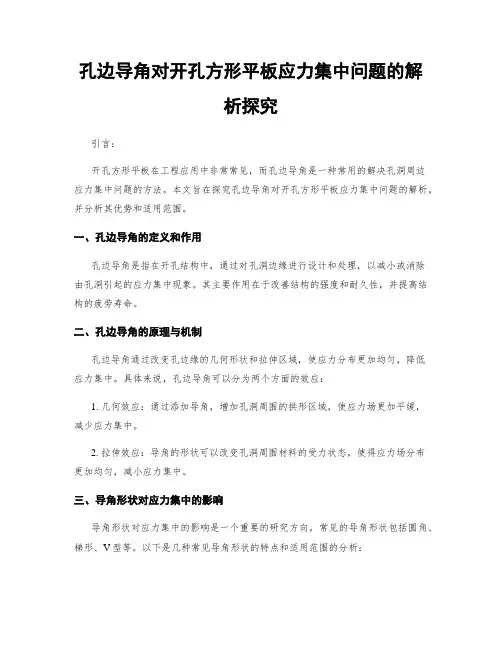 孔边导角对开孔方形平板应力集中问题的解析探究
