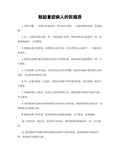 鼓励重症病人的祝福语