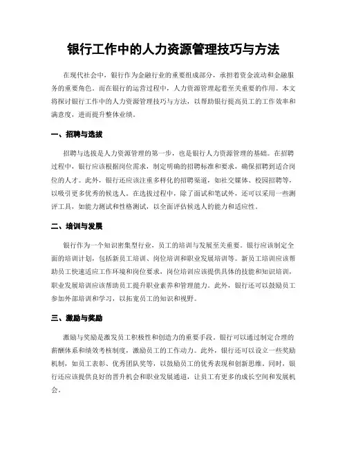 银行工作中的人力资源管理技巧与方法