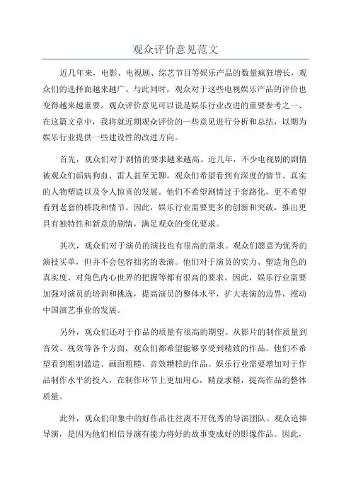观众评价意见范文