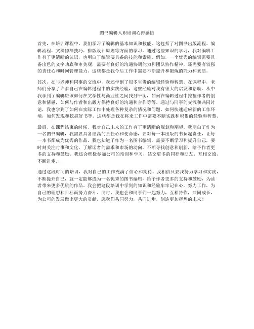 图书编辑入职培训心得感悟