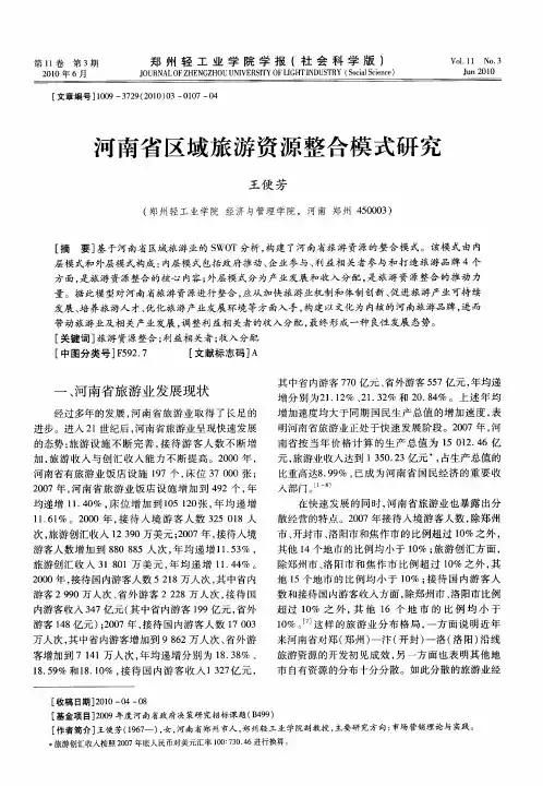 河南省区域旅游资源整合模式研究