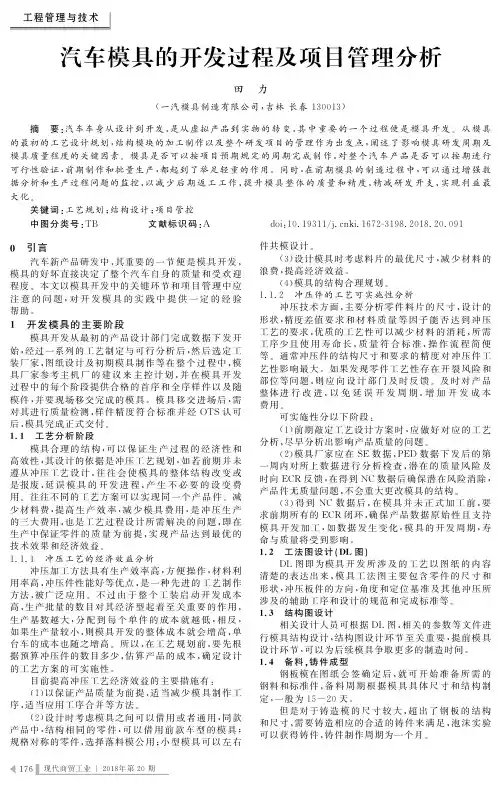 汽车模具的开发过程及项目管理分析