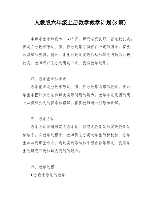 人教版六年级上册数学教学计划(3篇)