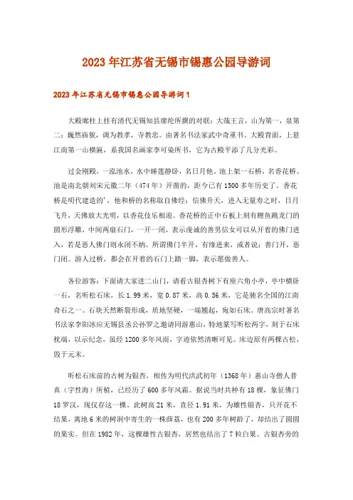 2023年江苏省无锡市锡惠公园导游词
