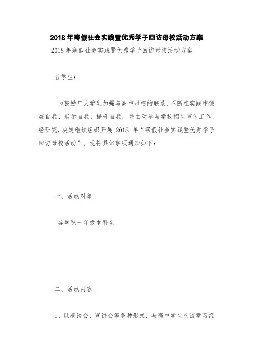 2018年寒假社会实践暨优秀学子回访母校活动方案【精品范文】