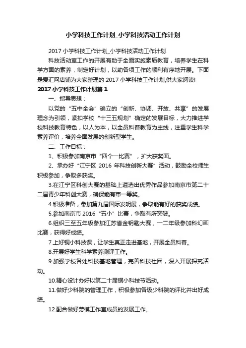 小学科技工作计划_小学科技活动工作计划