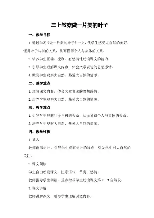 三上教案    做一片美的叶子
