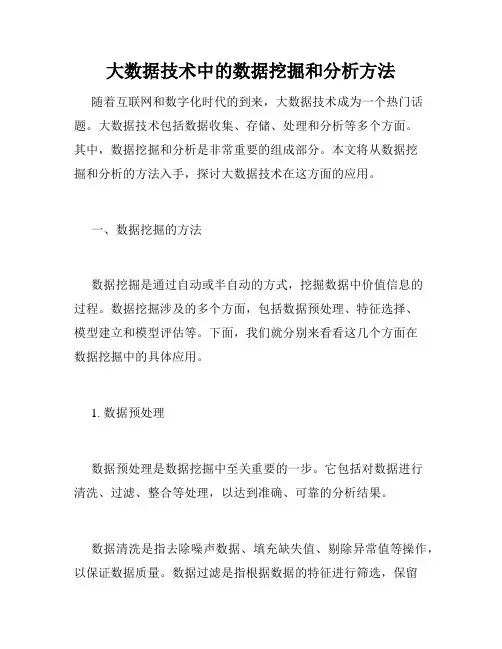 大数据技术中的数据挖掘和分析方法