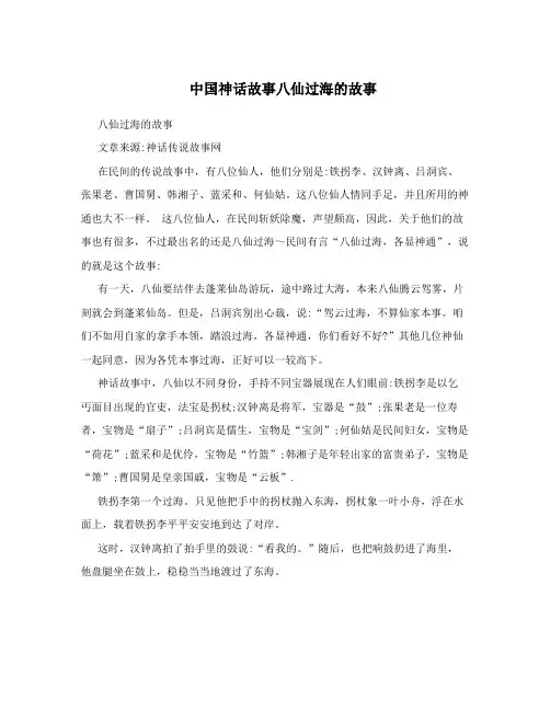 中国神话故事八仙过海的故事
