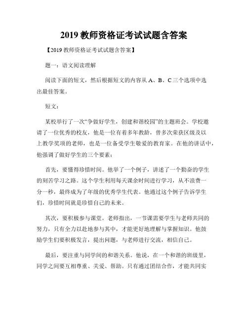 2019教师资格证考试试题含答案