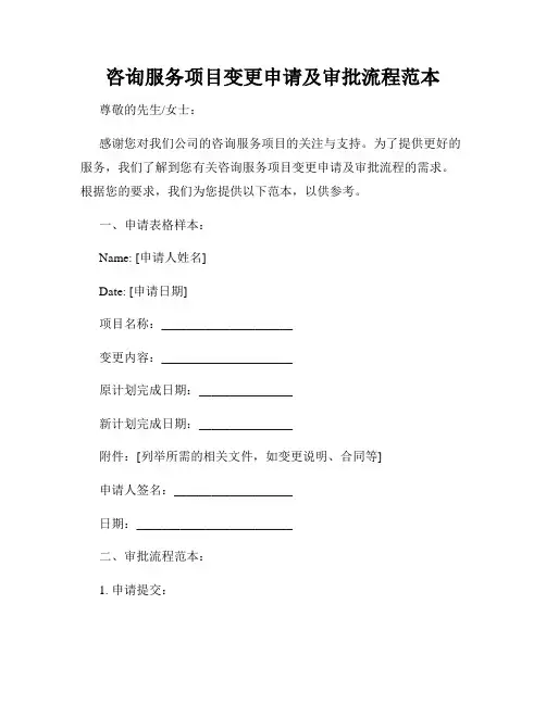 咨询服务项目变更申请及审批流程范本