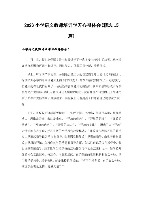 2023小学语文教师培训学习心得体会(精选15篇)