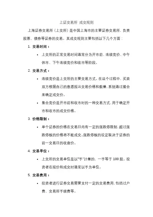 上证交易所 成交规则