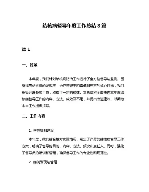 结核病督导年度工作总结8篇