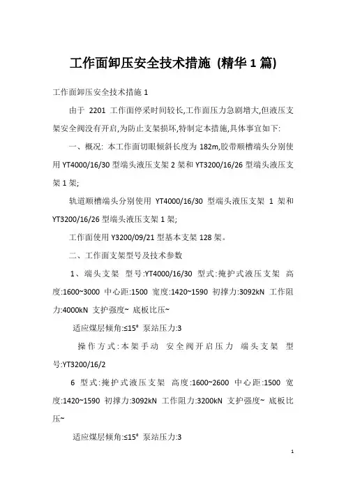 工作面卸压安全技术措施 (精华1篇)