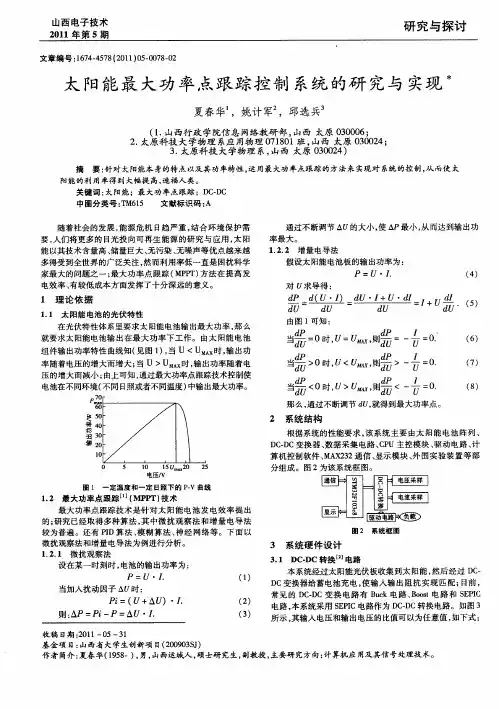太阳能最大功率点跟踪控制系统的研究与实现