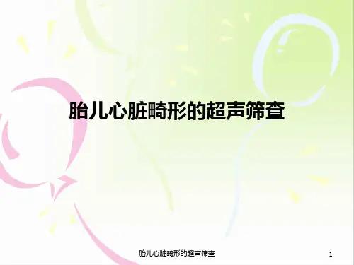 胎儿心脏畸形的超声筛查课件