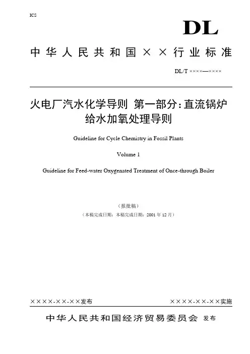 直流锅炉给水加氧处理导则
