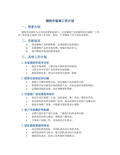 钢构市场部工作计划