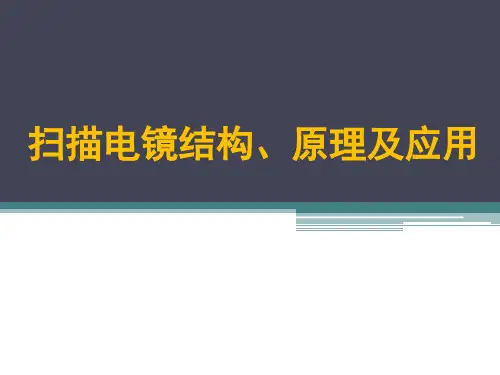 扫描电镜原理及应用精品PPT课件