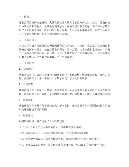 社会实践报告农民工子女