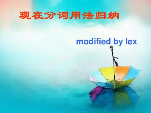 现在分词讲解 PPT 可演示
