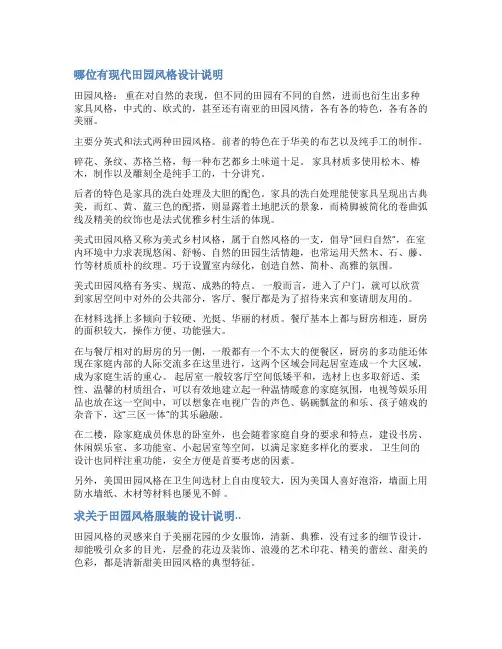 求田园风格的室内设计说明范文