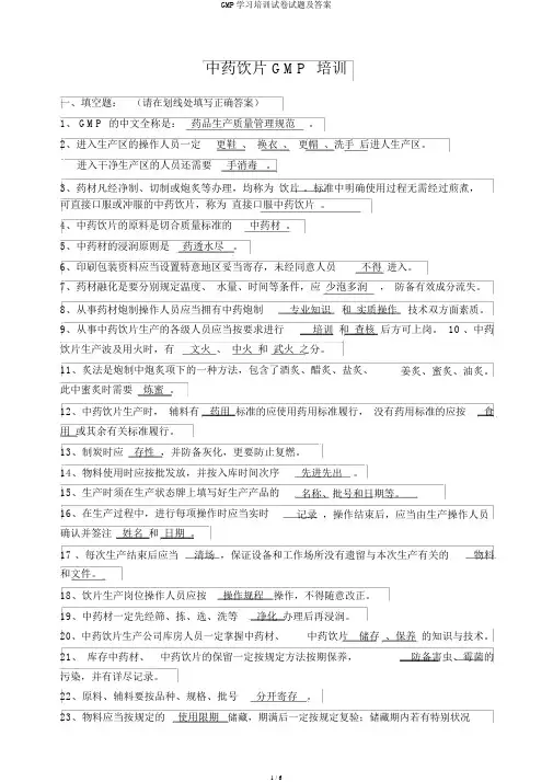 GMP学习培训试卷试题及答案