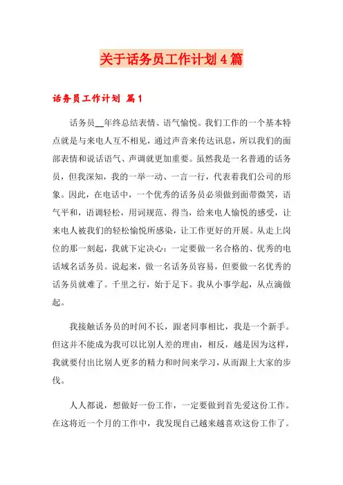 关于话务员工作计划4篇