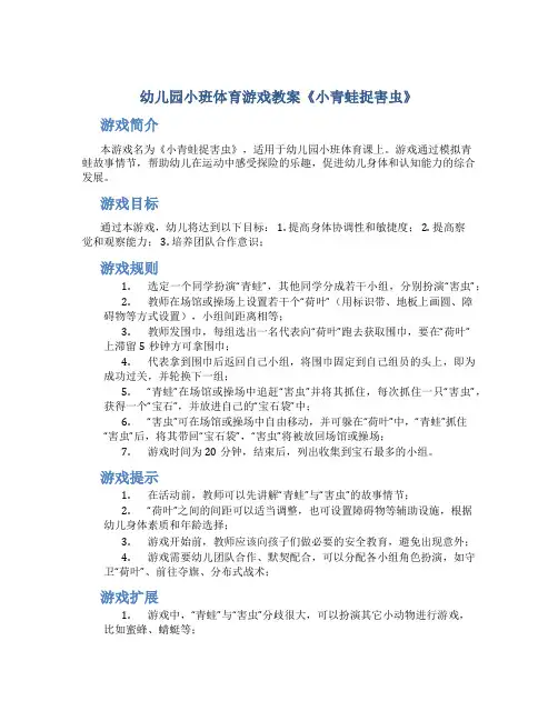 幼儿园小班体育游戏教案《小青蛙捉害虫》
