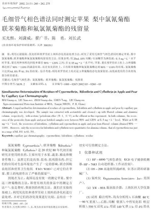 毛细管气相色谱法同时测定苹果  梨中氯氰菊酯联苯菊酯和氟氯氰菊酯的残留量