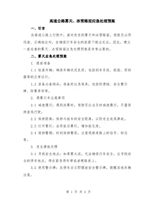 高速公路雾天、冰雪路面应急处理预案