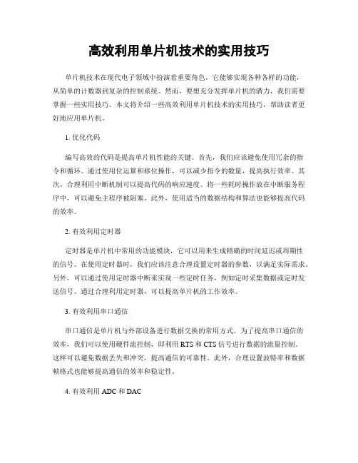高效利用单片机技术的实用技巧