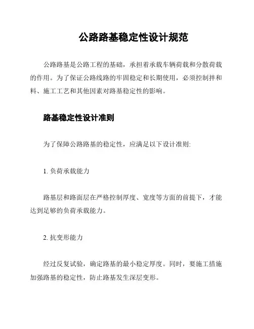 公路路基稳定性设计规范