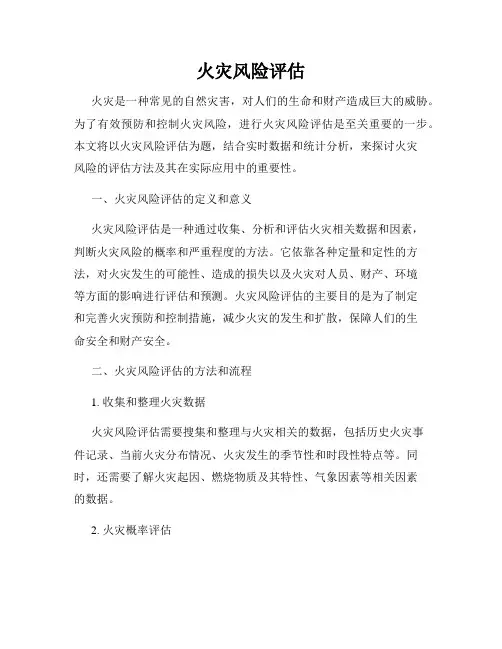 火灾风险评估
