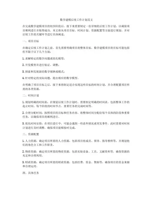 数学建模后续工作计划范文