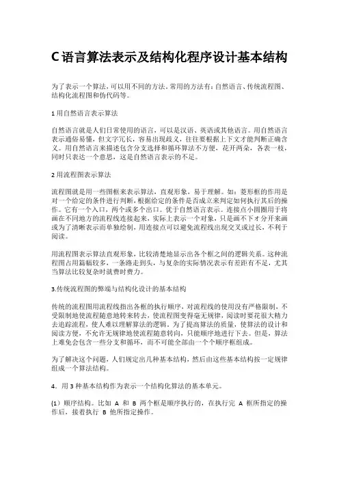 C语言算法表示及结构化程序设计基本结构