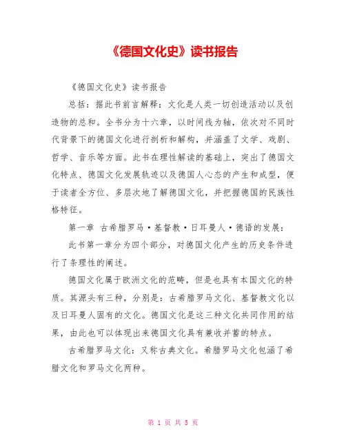 《德国文化史》读书报告
