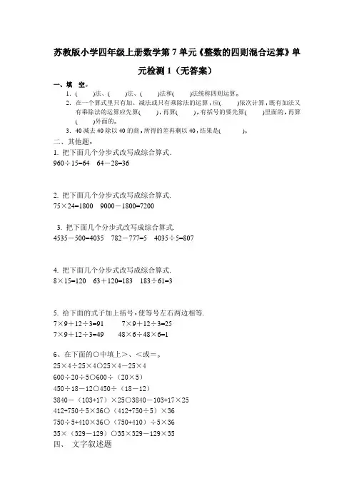 苏教版小学四年级上册数学第7单元《整数的四则混合运算》单元检测1(无答案)