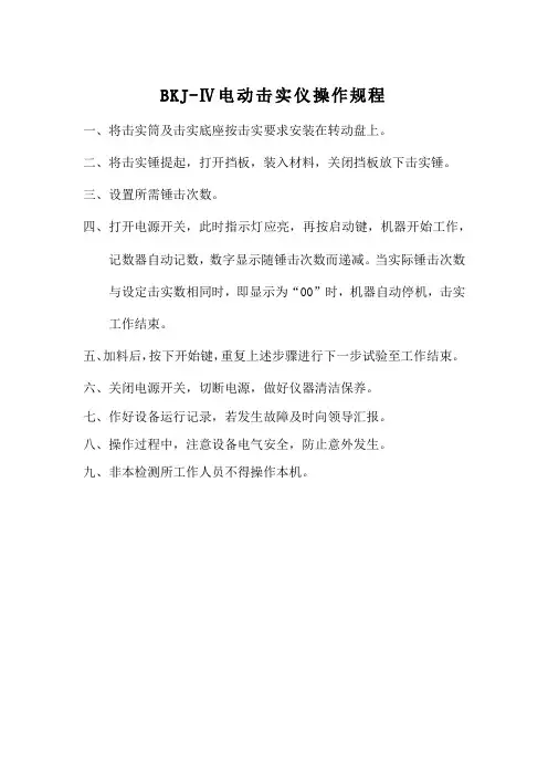 (23)BKJ-Ⅳ电动击实仪操作规程