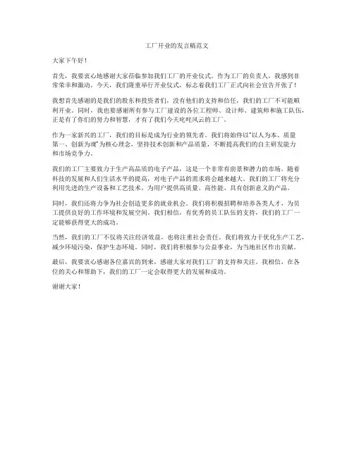 工厂开业的发言稿范文