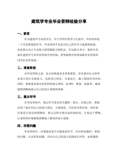 建筑学专业毕业答辩经验分享