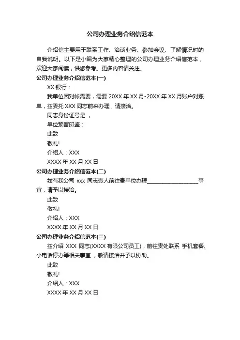 公司办理业务介绍信范本