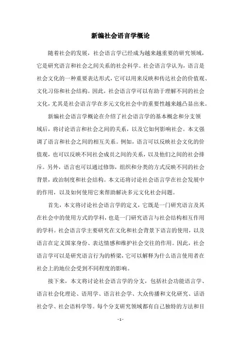 新编社会语言学概论