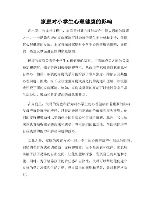 家庭对小学生心理健康的影响
