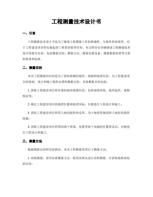 工程测量技术设计书