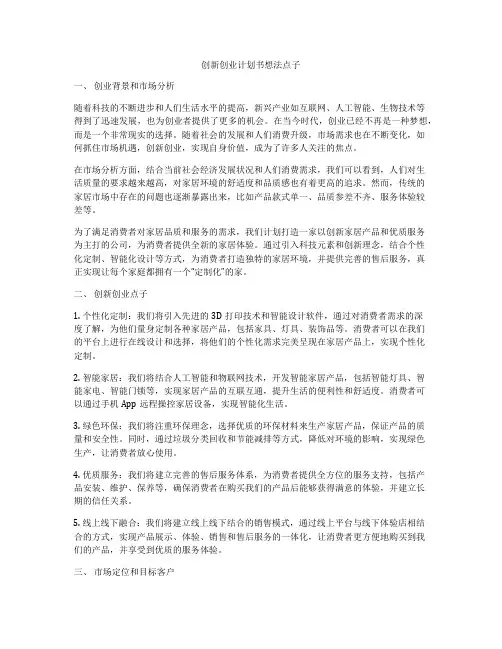 创新创业计划书想法点子