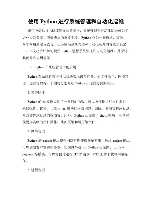 使用Python进行系统管理和自动化运维